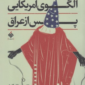 الگوی امریکایی پس از عراق