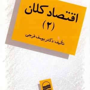 اقتصاد کلان ج2 فرجی