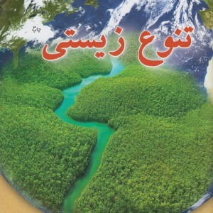 تنوع زیستی