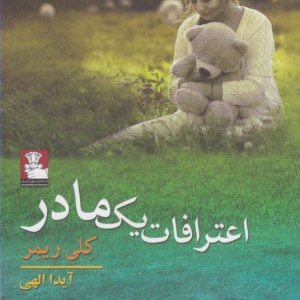 اعترافات یک مادر
