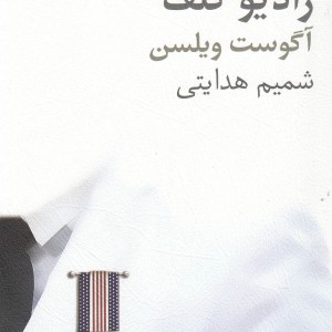 رادیو گلف نمایشنامه