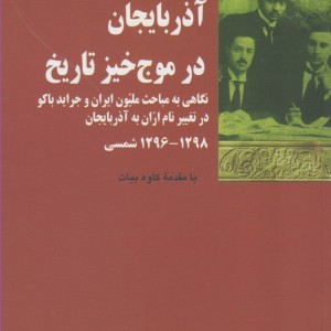 آذربایجان در موج خیز تاریخ