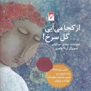 کتاب از کجا می آیی گل سرخ اثر مهدی میرکیانی