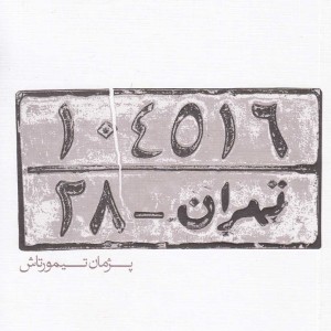 تهران 28