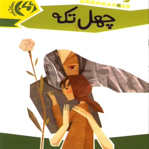 چهل تکه