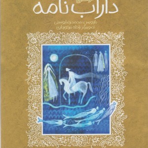 تازه هایی از ادبیات کهن داراب نامه