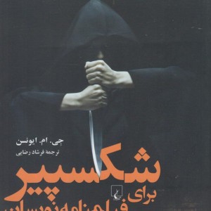 شکسپیر برای فیلمنامه نویسان