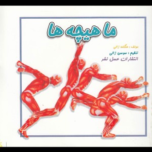 ماهیچه ها نشر عسل نشر