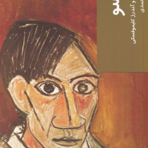 قدم اول پیکاسو