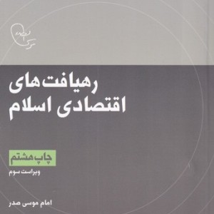 در قلمرو اندیشه 3 رهیافت اقتصادی - امام موسی صدر