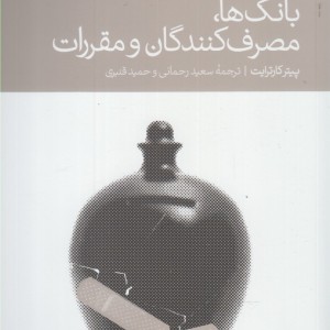 بانک ها مصرف کنندگان و مقررات