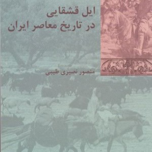 ایل قشقایی در تاریخ معاصر ایران