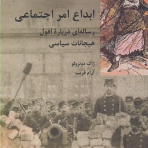 ابداع امر اجتماعی