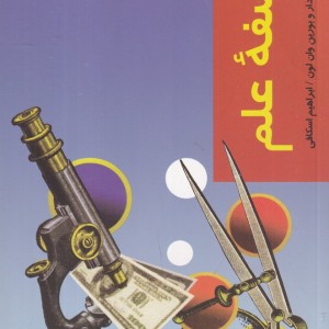 کتاب قدم اول فلسفه علم