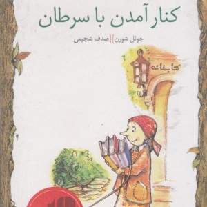 کلید های کوچک کنار آمدن باسرطان