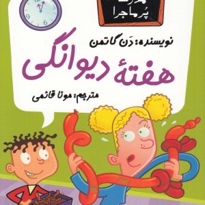 مدرسه پر ماجرا 21 هفته دیوانگی