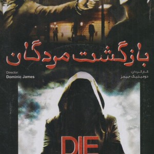 کتاب دی وی دی بازگشت مردگان