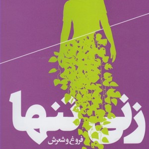 زنی تنها فروغ و شعرش