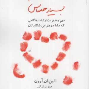 عشق و آدم بسیار حساس - الین ان آرون