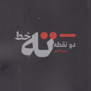 دو نقطه ته خط
