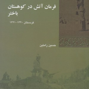 فرمان آتش در کوهستان باختر
