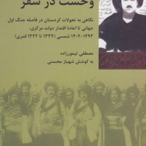 وحشت در سقز