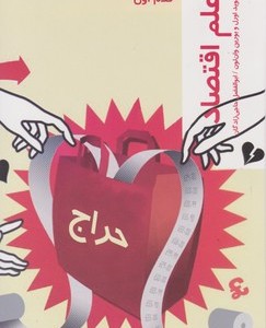 قدم اول علم اقتصاد