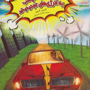 نگاهی دلچسب به انرژی ها