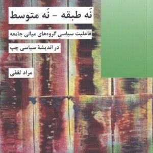 نه طبقه نه متوسط