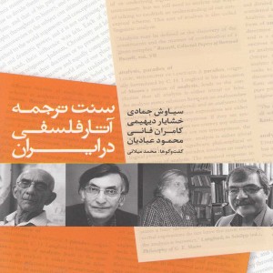 سنت ترجمه آثار فلسفی در ایران