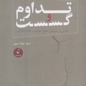 تداوم و گسست