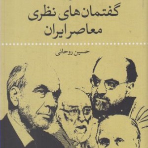 گفتمان های نظری معاصر ایران
