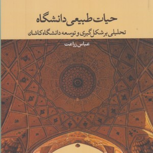حیات طبیعی دانشگاه