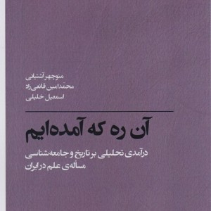 آن ره که آمده ایم