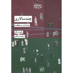 کتاب چند سالاری اثر رابرت دال ترجمه ابراهیم اسکافی