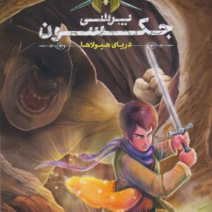 پرسی جکسون دریا هیولا ها