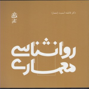 روانشناسی معماری