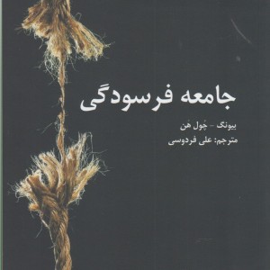 جامعه فرسودگی