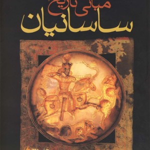 مبانی تاریخ ساسانیان