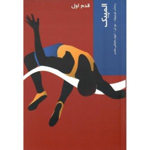 قدم اول المپیک