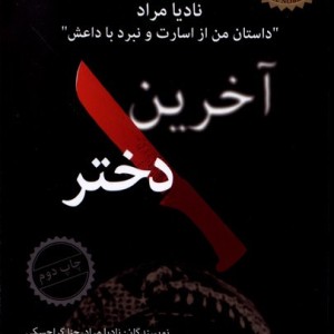 آخرین دختر نشر ویژه نشر