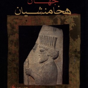 هخامنشیان نشر فرزان روز