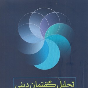 تحلیل گفتمان دینی