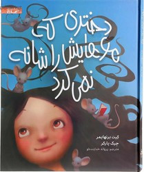 کتاب دختری که موهایش را شانه نمی کرد