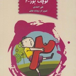 وقتی بابام کوچک بود ج 2 - علی احمدی