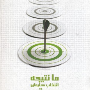 کتاب ما نتیجه انتخاب هایمان هستیم