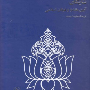 آیین هندو و عرفان اسلامی شایگان