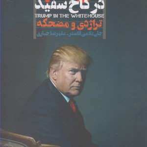 ترامپ در کاخ سفید