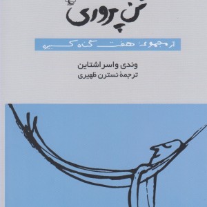 تن پروری از مجموعه هفت گناه کبیره