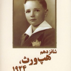شانزدهم هپ ورث 1924 سلینجر